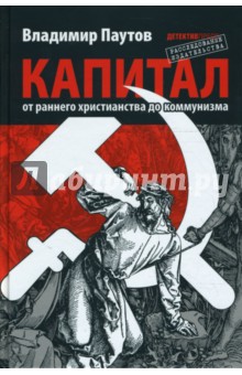 Капитал: от раннего христианства до коммунизма - Владимир Паутов