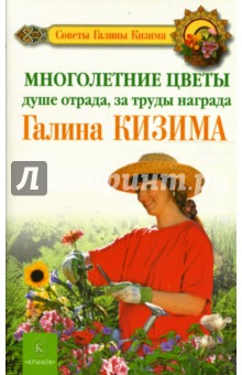 Многолетние цветы: душе отрада, за труды награда - Галина Кизима
