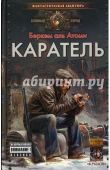 аль Беркем - Мародер-2: Каратель обложка книги аль Беркем - Мародер-2: Каратель обложка книги