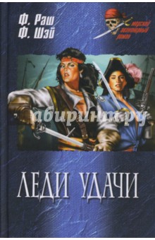 Раш, Шэй - Леди удачи обложка книги Раш, Шэй - Леди удачи обложка книги