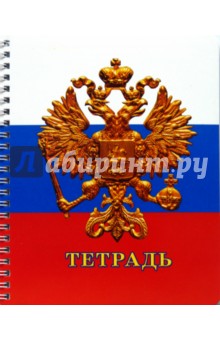 Тетрадь 60 листов клетка (ТС7601074,75,03,04) Государственная символика. Герб Тетрадь 60 листов клетка (ТС7601074,75,03,04) Государственная символика. Герб