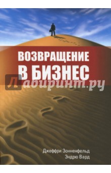 Возвращение в бизнес - Зонненфельд, Вард
