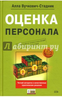 Алла Вучкович-Стадник - Оценка персонала: Четкий алгоритм действий и качественные практические решения обложка книги Алла Вучкович-Стадник - Оценка персонала: Четкий алгоритм действий и качественные практические решения обложка книги
