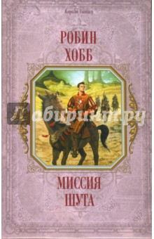 Робин Хобб - Миссия шута обложка книги Робин Хобб - Миссия шута обложка книги