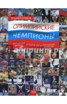 Валерий Штейнбах - Энциклопедия. Олимпийские чемпионы. Российская империя - СССР - СНГ - Российская Федерация обложка книги Валерий Штейнбах - Энциклопедия. Олимпийские чемпионы. Российская империя - СССР - СНГ - Российская Федерация обложка книги