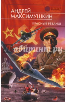 Андрей Максимушкин - Красный реванш обложка книги Андрей Максимушкин - Красный реванш обложка книги