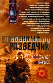 Военный разведчик - Александр Карцев