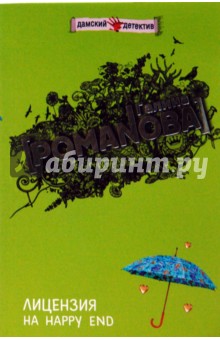 Галина Романова - Лицензия на happy end обложка книги Галина Романова - Лицензия на happy end обложка книги
