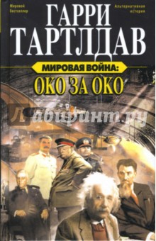 Гарри Тартлдав - Мировая война: Око за око обложка книги Гарри Тартлдав - Мировая война: Око за око обложка книги