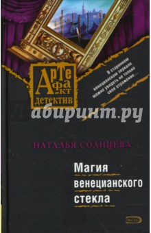 Наталья Солнцева - Магия венецианского стекла обложка книги Наталья Солнцева - Магия венецианского стекла обложка книги
