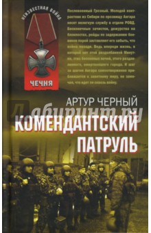 Артур Черный - Комендантский патруль обложка книги Артур Черный - Комендантский патруль обложка книги