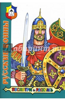 Посмотри и раскрась: Русские воины обложка книги Посмотри и раскрась: Русские воины обложка книги