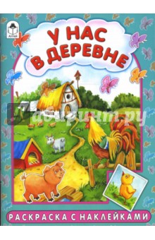 У нас в деревне - Красильников, Лопатина