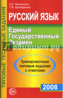 Малюшкин, Крамаренко - Русский язык. ЕГЭ-2008. Тренировочные типовые задания с ответами обложка книги Малюшкин, Крамаренко - Русский язык. ЕГЭ-2008. Тренировочные типовые задания с ответами обложка книги
