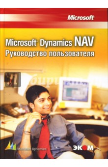 Тигран Вартазарян - Microsoft Dynamics NAV. Руководство пользователя обложка книги Тигран Вартазарян - Microsoft Dynamics NAV. Руководство пользователя обложка книги