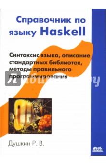 Справочник по языку Haskell - Роман Душкин