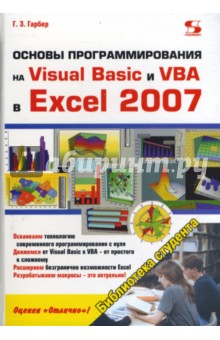 Геннадий Гарбер - Основы программирования на Visual Basic и VBA в Excel 2007 обложка книги Геннадий Гарбер - Основы программирования на Visual Basic и VBA в Excel 2007 обложка книги
