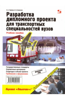 Тарануха, Каменских - Разработка дипломного проекта для транспортных специальностей обложка книги Тарануха, Каменских - Разработка дипломного проекта для транспортных специальностей обложка книги