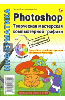 Photoshop. Творческая мастерская компьютерной графики (+CD) - Третьяк, Анеликова