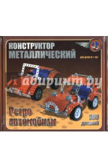 Конструктор металлический ретро-автомобили
Конструктор металлический ретро-автомобили