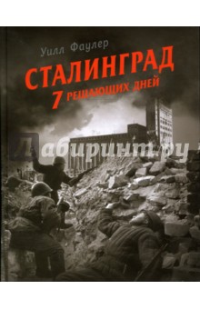 Уилл Фаулер - Сталинград - 7 решающих дней обложка книги Уилл Фаулер - Сталинград - 7 решающих дней обложка книги