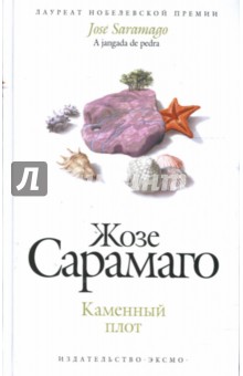 Жозе Сарамаго - Каменный плот обложка книги Жозе Сарамаго - Каменный плот обложка книги