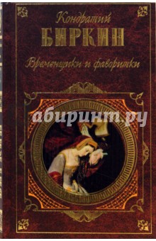 Кондратий Биркин - Временщики и фаворитки обложка книги Кондратий Биркин - Временщики и фаворитки обложка книги