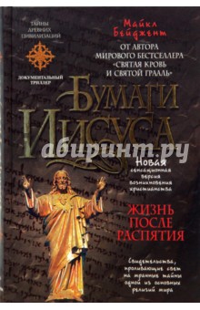 Майкл Бейджент - Бумаги Иисуса обложка книги Майкл Бейджент - Бумаги Иисуса обложка книги