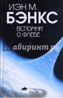 Иэн Бэнкс - Вспомни о Флебе обложка книги Иэн Бэнкс - Вспомни о Флебе обложка книги