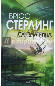 Брюс Стерлинг - Схизматрица обложка книги Брюс Стерлинг - Схизматрица обложка книги