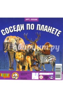 Кубики/00596/Соседи по планете Кубики/00596/Соседи по планете