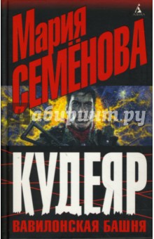 Семенова, Разумовский - Кудеяр. Вавилонская башня обложка книги Семенова, Разумовский - Кудеяр. Вавилонская башня обложка книги