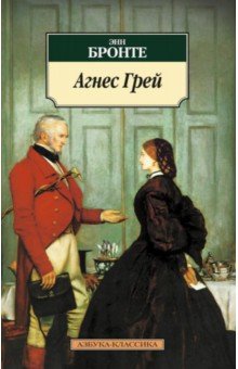 Энн Бронте - Агнес Грей обложка книги Энн Бронте - Агнес Грей обложка книги