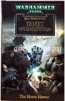 Джеймс Сваллоу - Полет "Эйзенштейна" обложка книги Джеймс Сваллоу - Полет "Эйзенштейна" обложка книги