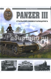 Panzer III. Стальной символ блицкрига - Михаил Барятинский