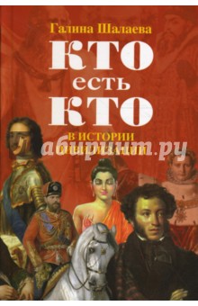 Кто есть кто в истории цивилизации - Галина Шалаева