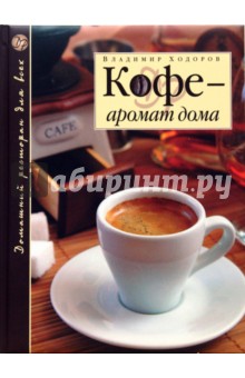 Владимир Ходоров - Кофе - аромат дома обложка книги Владимир Ходоров - Кофе - аромат дома обложка книги