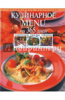 Т. Радина - Кулинарное MENU на 365 дней. Завтраки, обеды, ужины обложка книги Т. Радина - Кулинарное MENU на 365 дней. Завтраки, обеды, ужины обложка книги