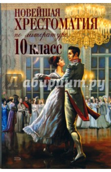 Новейшая хрестоматия по литературе: 10 класс