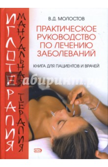 Валерий Молостов - Иглотерапия и мануальная терапия. Практическое руководство по лечению заболеваний обложка книги Валерий Молостов - Иглотерапия и мануальная терапия. Практическое руководство по лечению заболеваний обложка книги