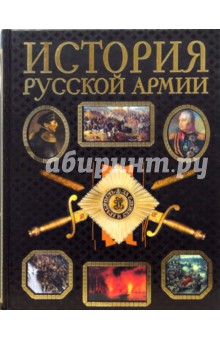 В. Людвинская - История русской армии обложка книги В. Людвинская - История русской армии обложка книги