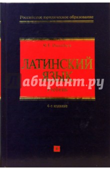 Латинский язык: Учебник. 4-е издание, исправленное и дополненное - Михаил Нисенбаум