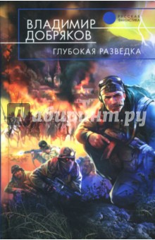 Владимир Добряков - Глубокая разведка обложка книги Владимир Добряков - Глубокая разведка обложка книги