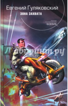 Евгений Гуляковский - Зона захвата обложка книги Евгений Гуляковский - Зона захвата обложка книги