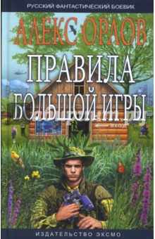 Алекс Орлов - Правила большой игры обложка книги Алекс Орлов - Правила большой игры обложка книги