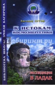 К истокам Космоэнергетики. Книга первая: Экспедиция в Ладак - Евгений Лугов