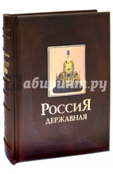 Россия Державная обложка книги Россия Державная обложка книги