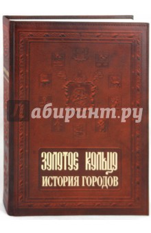 Александр Мясников - Золотое кольцо. История городов обложка книги Александр Мясников - Золотое кольцо. История городов обложка книги