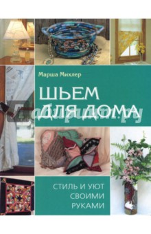 Марша Михлер - Шьем для дома. Стиль и уют своими руками обложка книги Марша Михлер - Шьем для дома. Стиль и уют своими руками обложка книги
