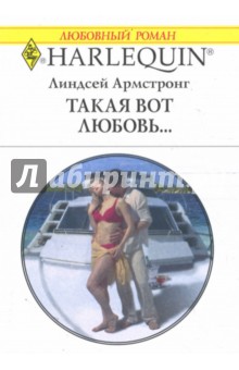 Линдсей Амстронг - Такая вот любовь... обложка книги Линдсей Амстронг - Такая вот любовь... обложка книги